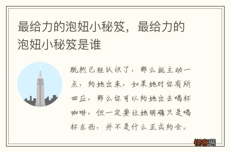 最给力的泡妞小秘笈，最给力的泡妞小秘笈是谁