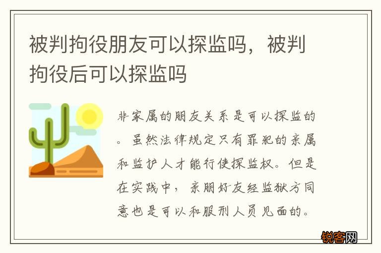 被判拘役朋友可以探监吗，被判拘役后可以探监吗