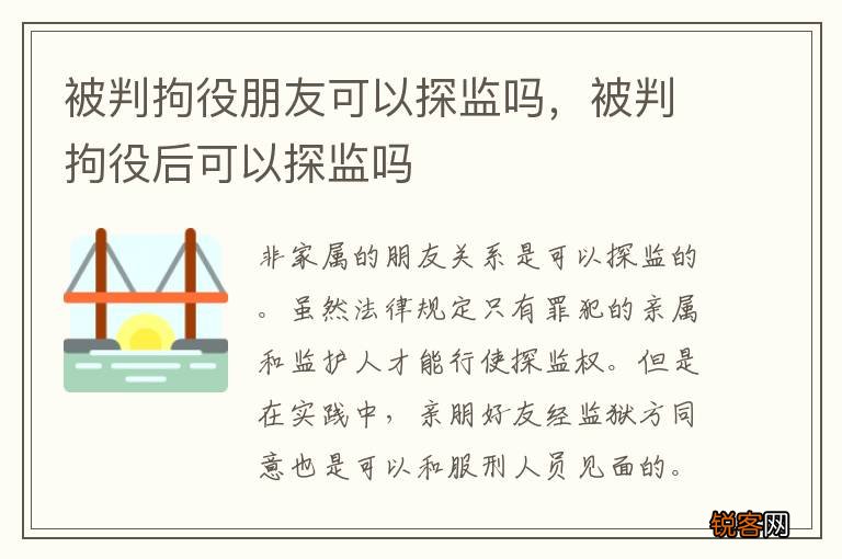 被判拘役朋友可以探监吗，被判拘役后可以探监吗