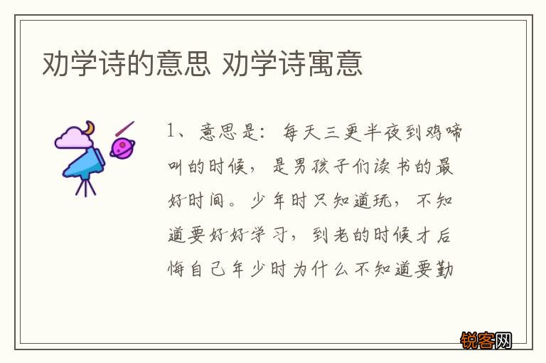 劝学诗的意思 劝学诗寓意