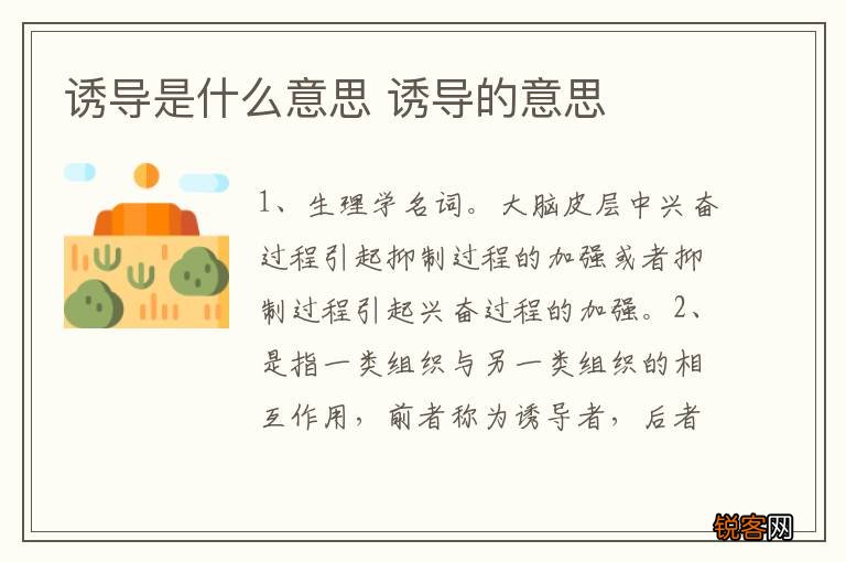 诱导是什么意思 诱导的意思