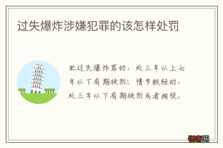 过失爆炸涉嫌犯罪的该怎样处罚