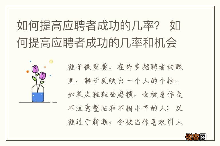 如何提高应聘者成功的几率？ 如何提高应聘者成功的几率和机会