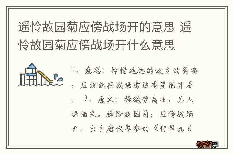 遥怜故园菊应傍战场开的意思 遥怜故园菊应傍战场开什么意思