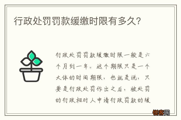 行政处罚罚款缓缴时限有多久？