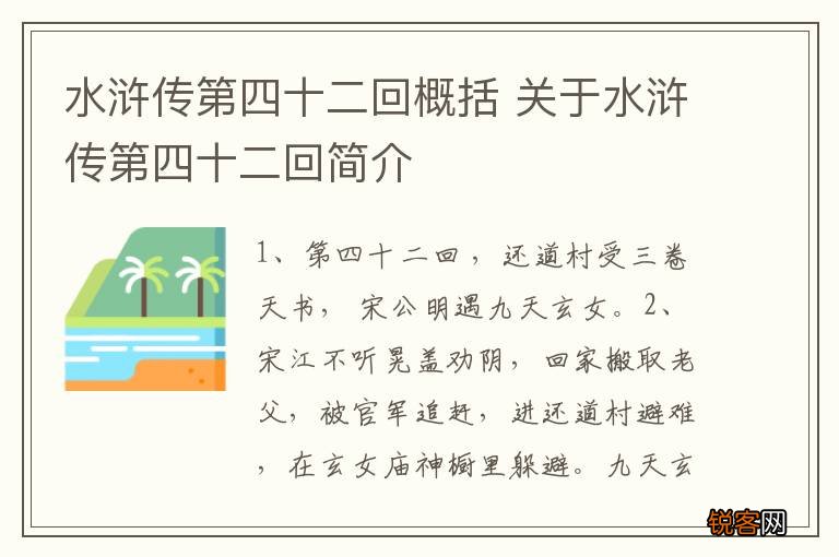 水浒传第四十二回概括 关于水浒传第四十二回简介