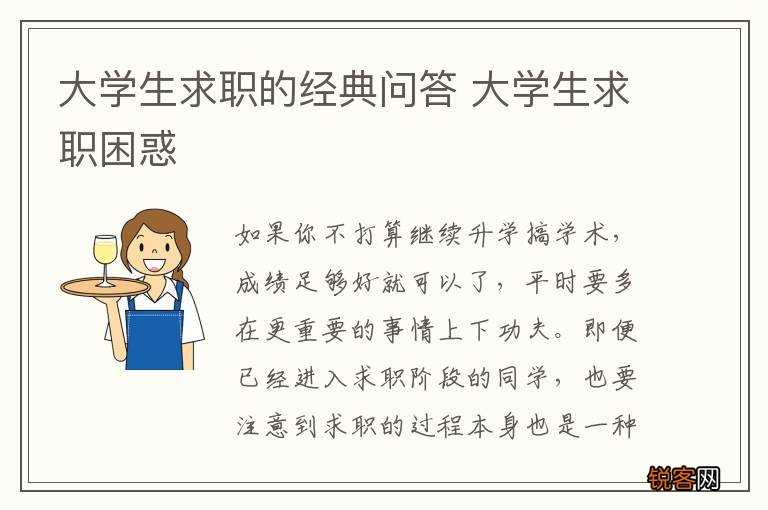 大学生求职的经典问答 大学生求职困惑