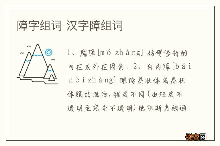 障字组词 汉字障组词