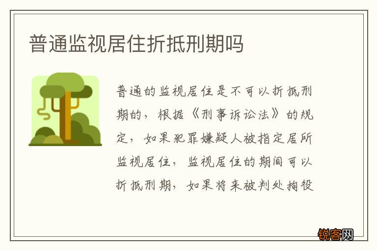 普通监视居住折抵刑期吗