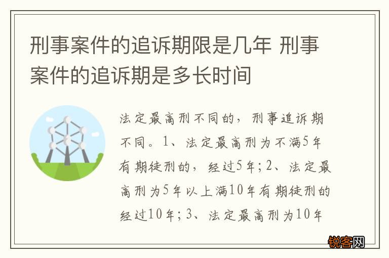 刑事案件的追诉期限是几年 刑事案件的追诉期是多长时间