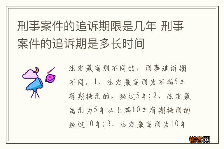 刑事案件的追诉期限是几年 刑事案件的追诉期是多长时间