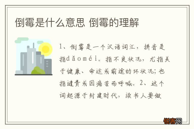 倒霉是什么意思 倒霉的理解