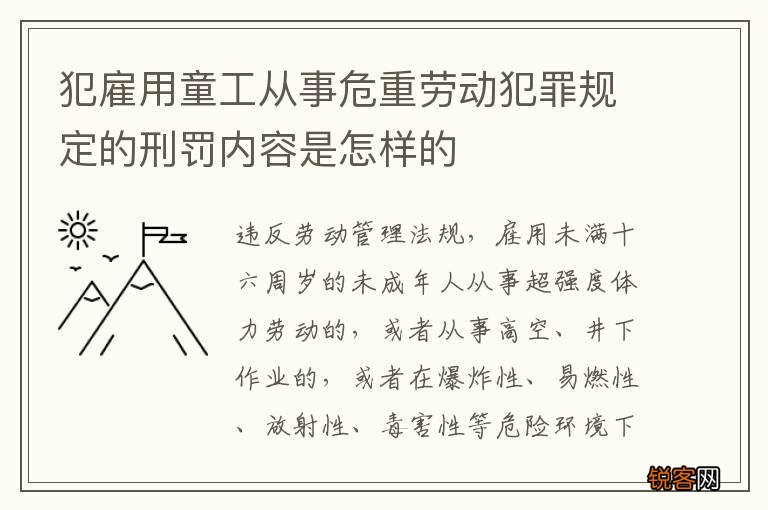 犯雇用童工从事危重劳动犯罪规定的刑罚内容是怎样的