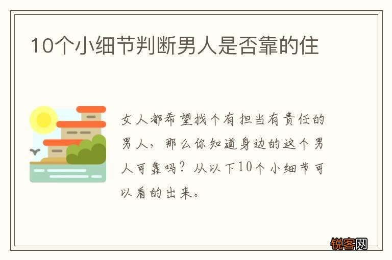 10个小细节判断男人是否靠的住