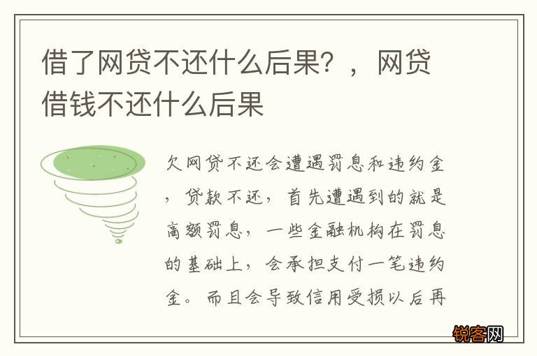 借了网贷不还什么后果？，网贷借钱不还什么后果