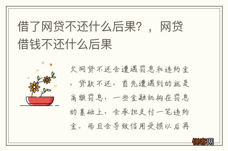 借了网贷不还什么后果？，网贷借钱不还什么后果