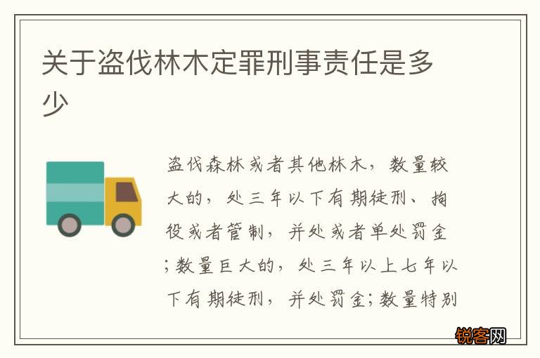 关于盗伐林木定罪刑事责任是多少