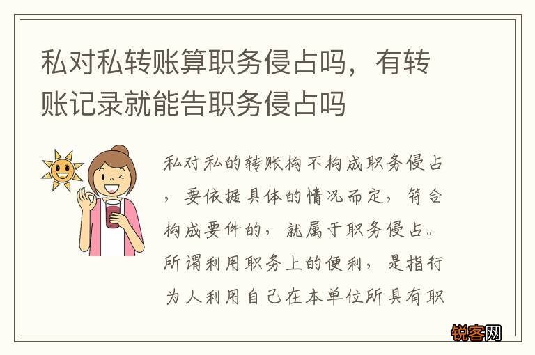 私对私转账算职务侵占吗，有转账记录就能告职务侵占吗