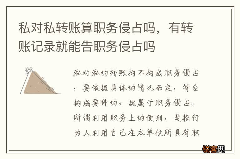 私对私转账算职务侵占吗，有转账记录就能告职务侵占吗