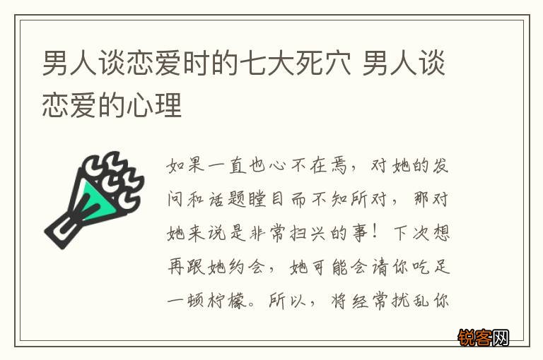 男人谈恋爱时的七大死穴 男人谈恋爱的心理