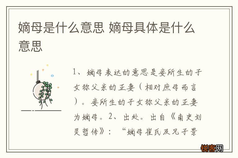 嫡母是什么意思 嫡母具体是什么意思