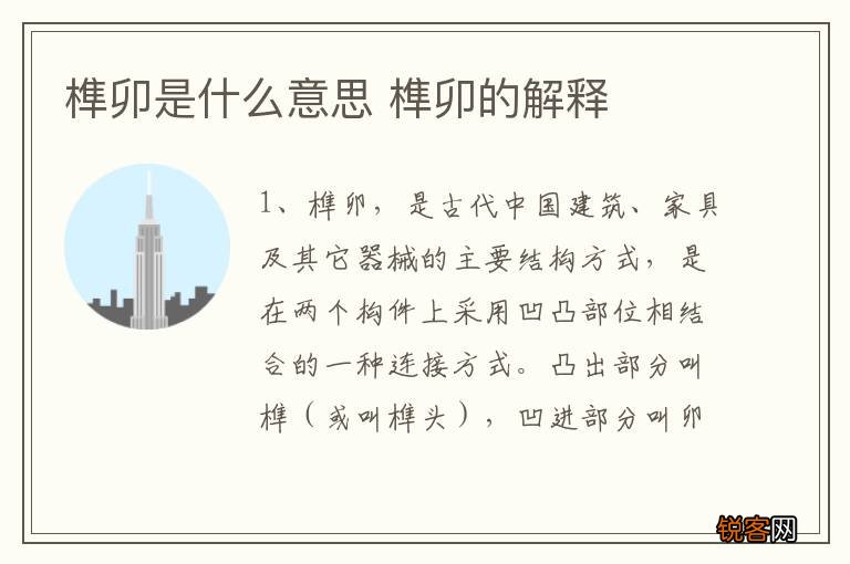 榫卯是什么意思 榫卯的解释