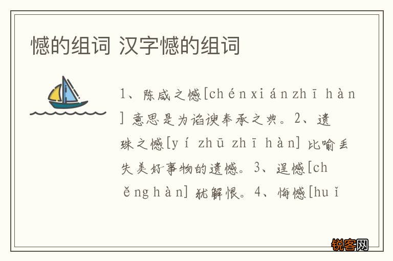 憾的组词 汉字憾的组词