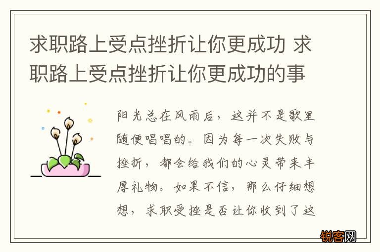 求职路上受点挫折让你更成功 求职路上受点挫折让你更成功的事例