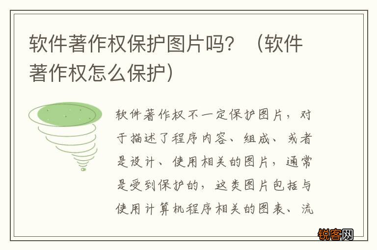 软件著作权怎么保护 软件著作权保护图片吗？