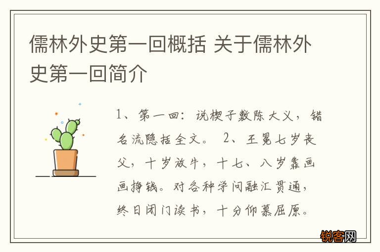 儒林外史第一回概括 关于儒林外史第一回简介