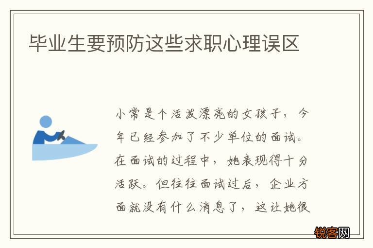 毕业生要预防这些求职心理误区