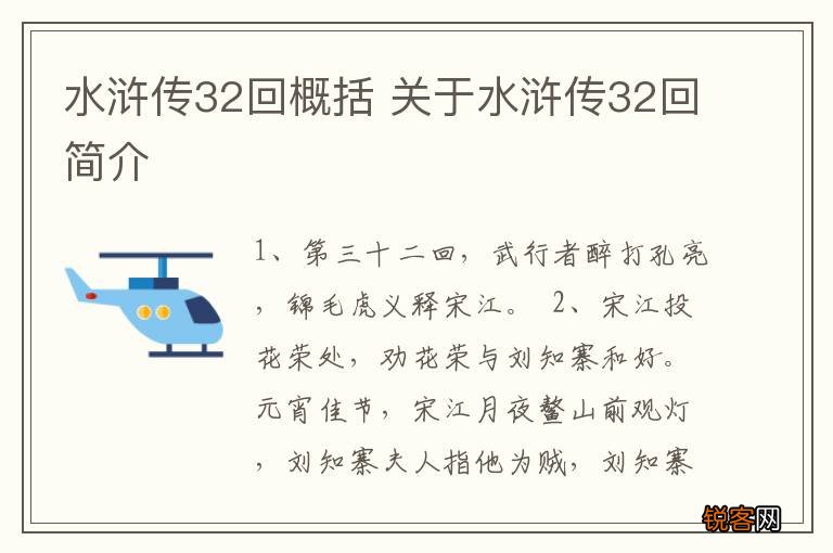 水浒传32回概括 关于水浒传32回简介