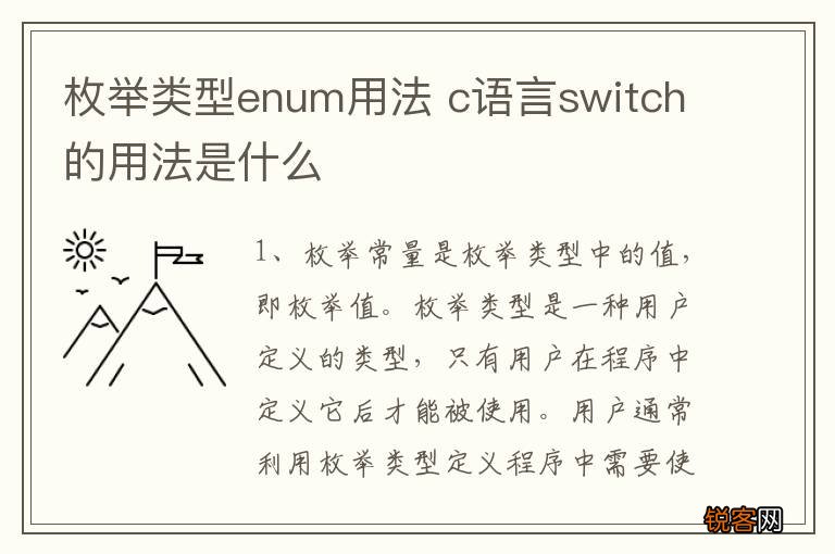 枚举类型enum用法 c语言switch的用法是什么