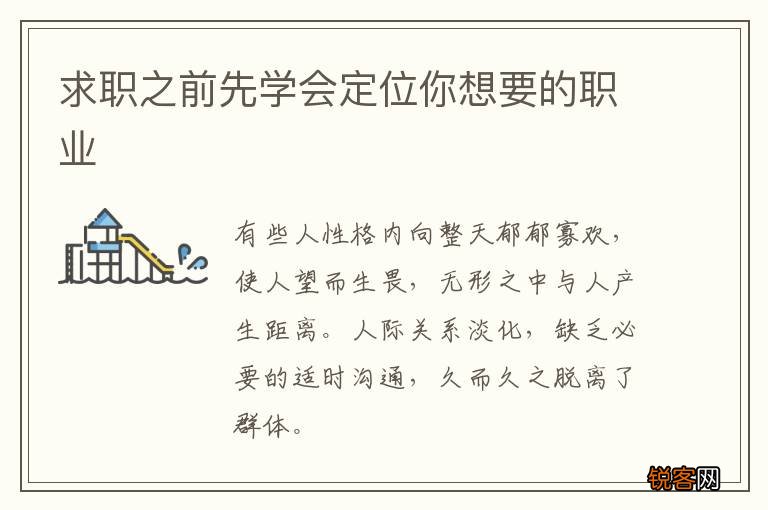 求职之前先学会定位你想要的职业