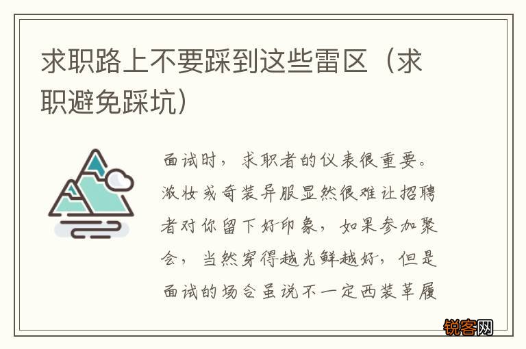 求职避免踩坑 求职路上不要踩到这些雷区