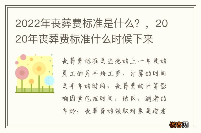 2022年丧葬费标准是什么？，2020年丧葬费标准什么时候下来