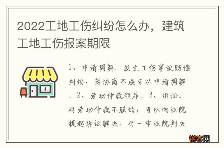 2022工地工伤纠纷怎么办，建筑工地工伤报案期限