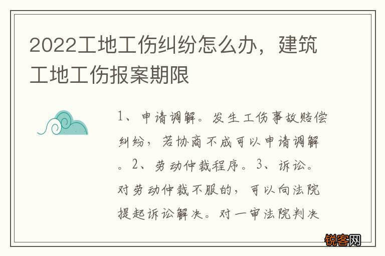 2022工地工伤纠纷怎么办，建筑工地工伤报案期限