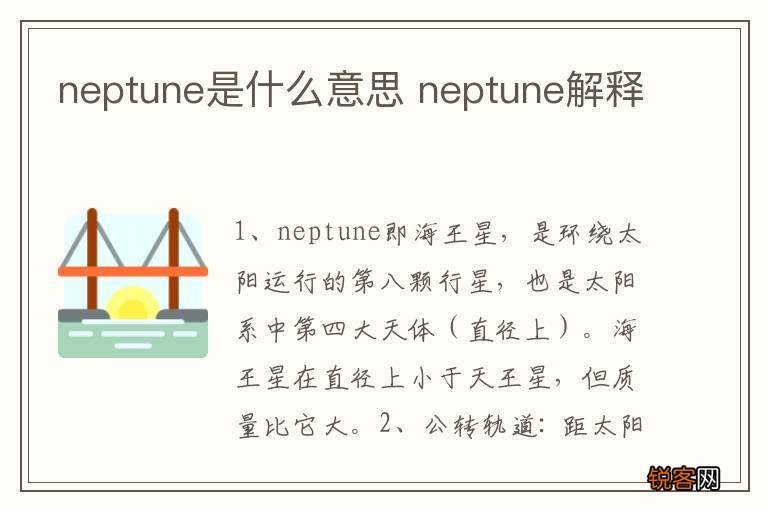 neptune是什么意思 neptune解释