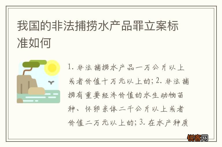 我国的非法捕捞水产品罪立案标准如何