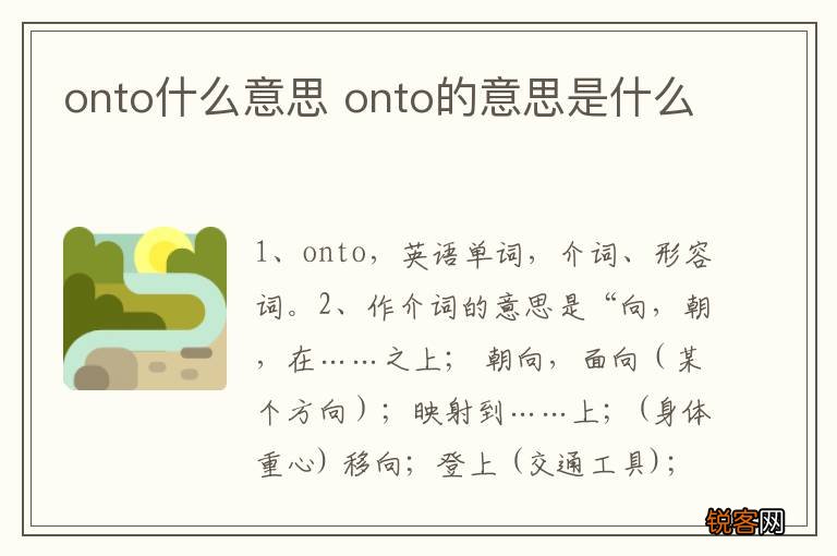 onto什么意思 onto的意思是什么