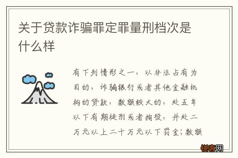 关于贷款诈骗罪定罪量刑档次是什么样