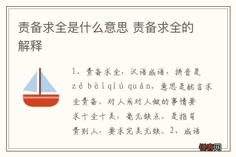 责备求全是什么意思 责备求全的解释