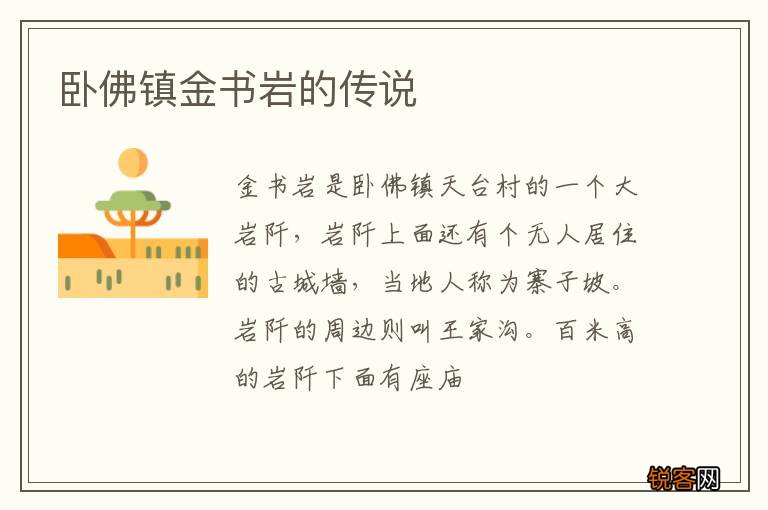 卧佛镇金书岩的传说