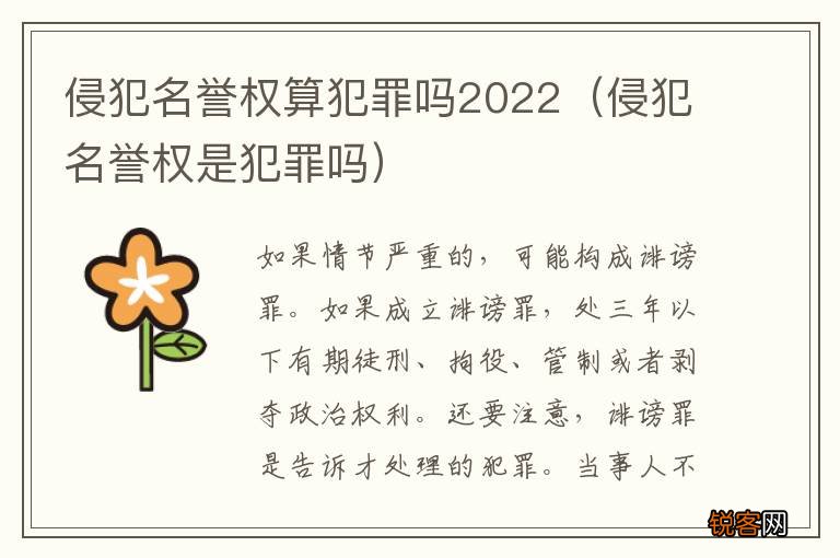 侵犯名誉权是犯罪吗 侵犯名誉权算犯罪吗2022