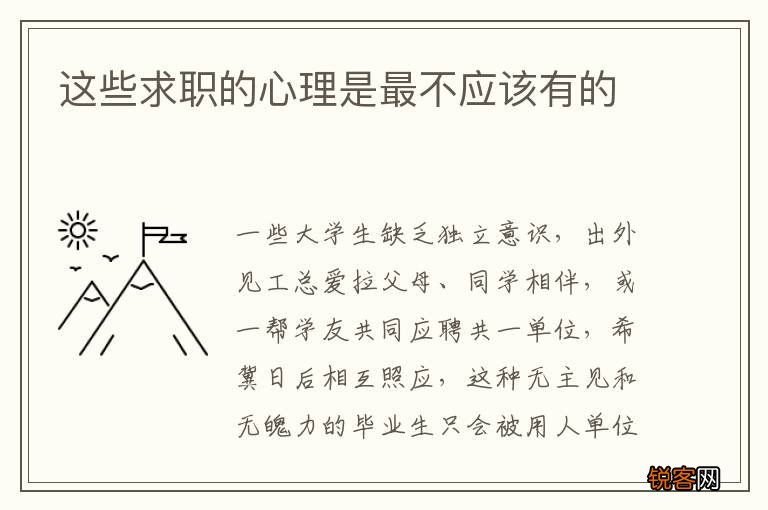 这些求职的心理是最不应该有的