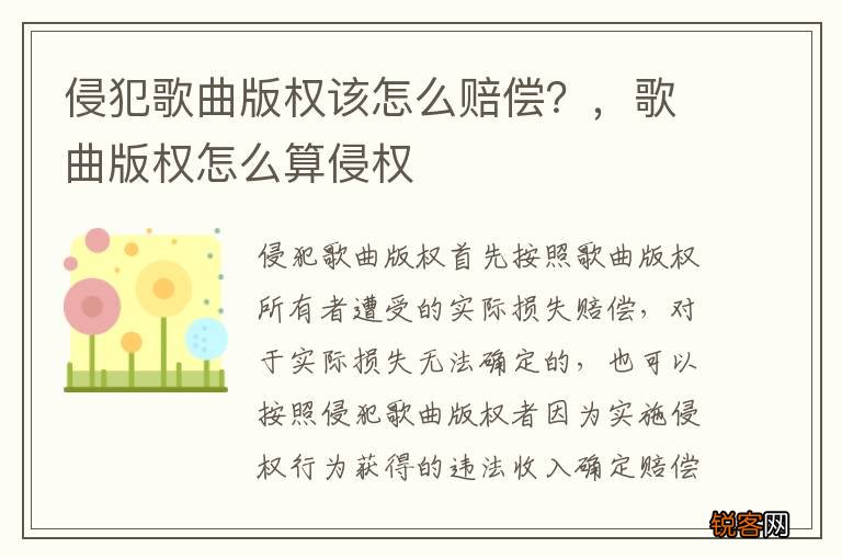 侵犯歌曲版权该怎么赔偿？，歌曲版权怎么算侵权