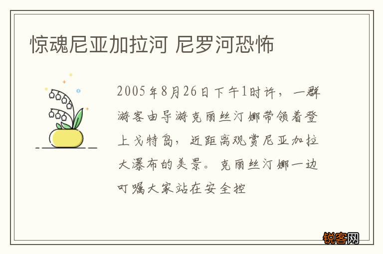 惊魂尼亚加拉河 尼罗河恐怖