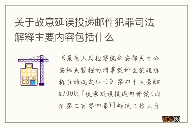 关于故意延误投递邮件犯罪司法解释主要内容包括什么
