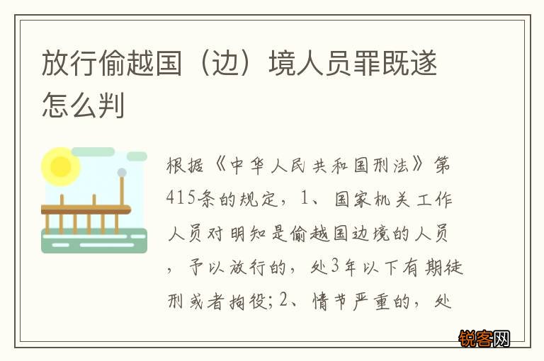 边 放行偷越国境人员罪既遂怎么判